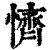 懠(印刷字体·清·康熙字典)