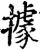 据(印刷字体·明·洪武正韵)