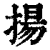揚(印刷字体·清·康熙字典)
