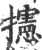 攇(印刷字体·宋·广韵)