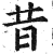昔(印刷字体·明·洪武正韵)