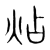 炶(传抄·宋·集篆古文韵海)