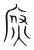 焤(传抄·宋·集篆古文韵海)