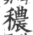 穠(印刷字体·宋·广韵)