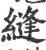 縫(印刷字体·宋·广韵)