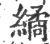 繘(印刷字体·宋·广韵)