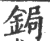 鋦(印刷字体·宋·广韵)