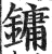 鏞(印刷字体·明·洪武正韵)