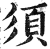 須(印刷字体·明·洪武正韵)