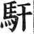 馯(印刷字体·明·洪武正韵)