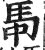 馽(印刷字体·明·洪武正韵)