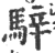 騂(印刷字体·宋·广韵)