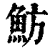魴(印刷字体·清·康熙字典)