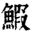 鰕(印刷字体·清·康熙字典)