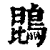 鵾(印刷字体·清·康熙字典)